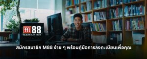m88 สมัคร